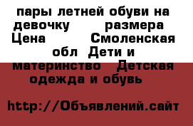 4 пары летней обуви на девочку 23-25 размера › Цена ­ 200 - Смоленская обл. Дети и материнство » Детская одежда и обувь   